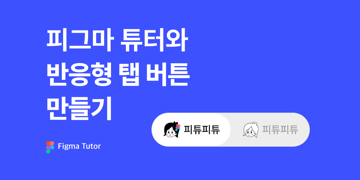 [피그마 튜터] 반응형 탭 버튼 만들기 썸네일